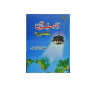 Dawat E Deen Kese Den Prof Dr Fazal Ilahi Maktaba Al Faheem Urdu
