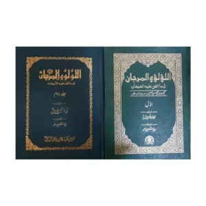 Al Lulu Wal Marjan 2 Vol Set Fawwaad Abduk Baqi Mmi Urdu