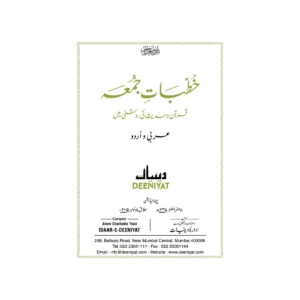 Khutbaat-E-Juma Jild 1 Quran O Hadees Ki Roshni Mai (Deeniyat) Arabic/Urdu
