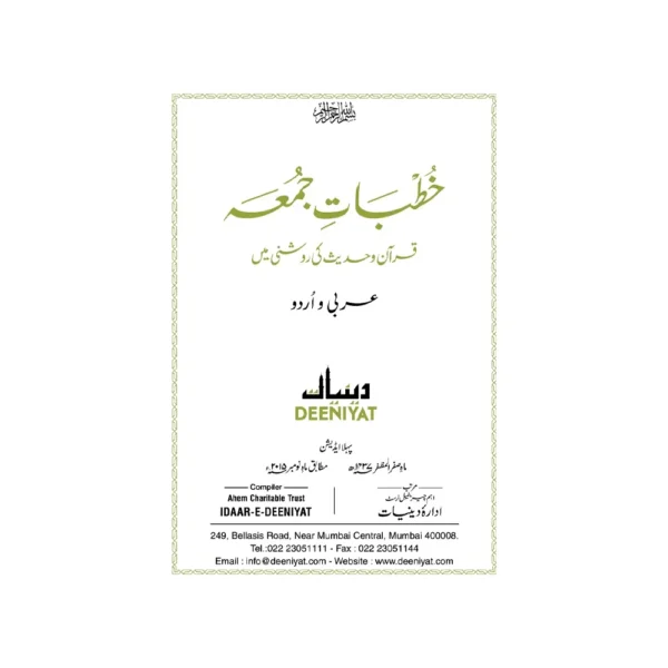 Khutbaat-E-Juma Jild 1 Quran O Hadees Ki Roshni Mai (Deeniyat) Arabic/Urdu