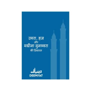Umrah Haj Aur Madeena Munawwara Ki Zayarat ( Deeniyat Mumbai ) Hindi