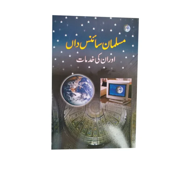 Musalman Sciencedan Aur Unki Khidmaat (Ibrahim Imadi Nadvi) Al Hasanat Urdu