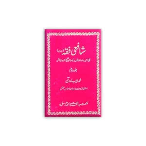 Shafai Fiqh Jadeed Part 2 (Muhammad Ayub Nadvi) Al Hasanat Urdu