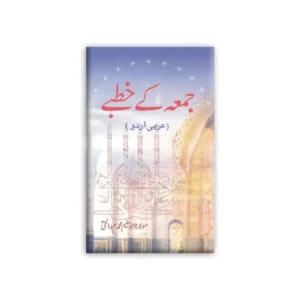 Juma Ke Khutbe (Maulana Abu Saleem Muhammad Abdul Hai) Al Hasanat Arabic.Urdu