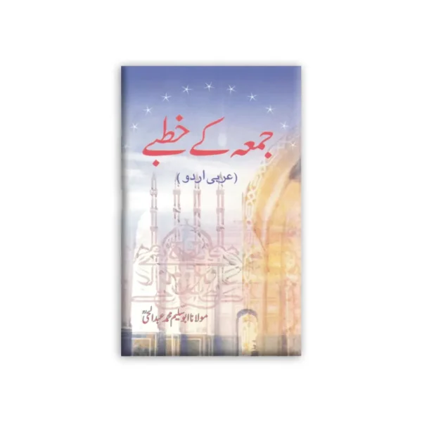 Juma Ke Khutbe (Maulana Abu Saleem Muhammad Abdul Hai) Al Hasanat Arabic.Urdu