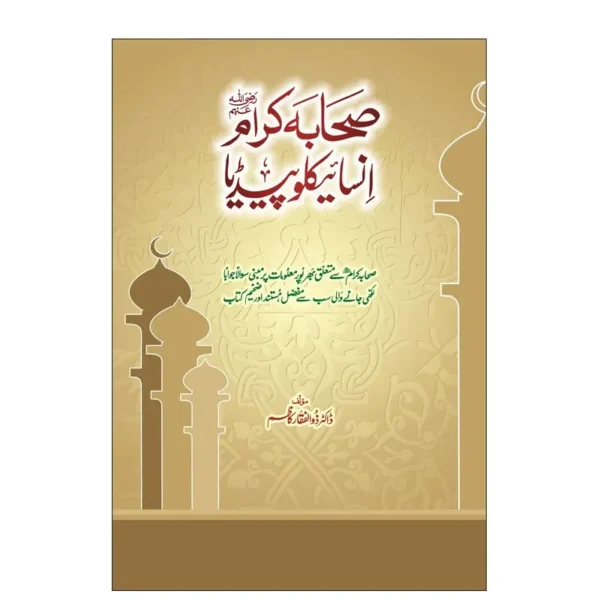 Sahaba E Keram Ka Insaikalo Pedia Dr Zulfiqar Kazim Areeb Urdu