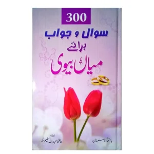 300 Sawal Wa Jawab Baraye Miyan Biwi Farid Book Depot Urdu