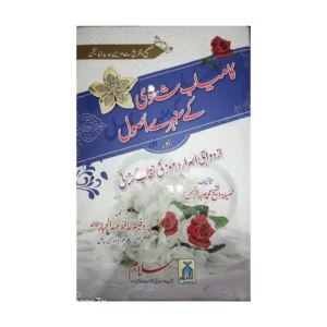 Kamyab Shadi Ke Sunehre Usool Fazeelata Al Sheikh Mohammad Abdul Rehman Umar Salam Int Urdu
