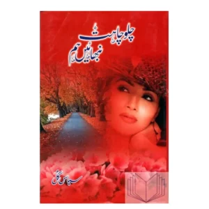 Chalo Chahat Nibhae Hum Sabas Gul Pak Urdu