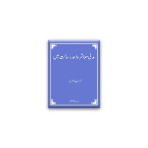 Madani Muashra Akram Ziya Al Umari Areeb Urdu