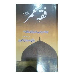 Fiqh Umar Hazrat Shah Wali Ullah Dehlavi Areeb Urdu