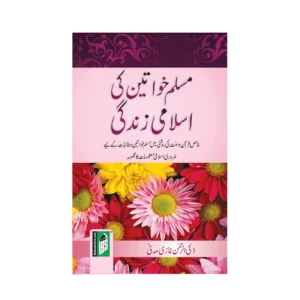 Muslim Khawateen Ki Islami Zindagi Zakiur Rehman Ghazi Islamic Book Service Urdu