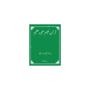 Qur An E Hakeem Mojiza E Azeem Dr Zaheer Ahmad Siddiqui Areeb Urdu