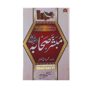 Mubashshar Sahaba Mahmood Ahmad Ghazanfar Maktaba Al Faheem Urdu