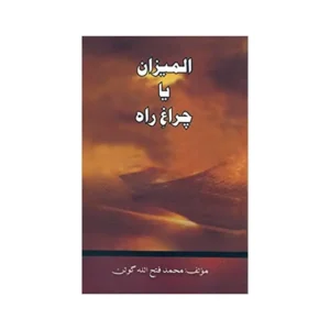 Al Meezan Ya Chirag Rah Muhammad Fatahullah Goolan Areeb Urdu