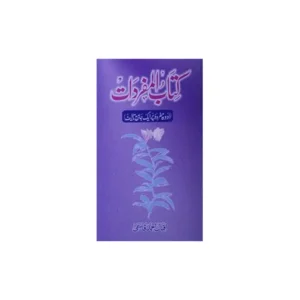 Kitab Al Mafardaat Iqbal Ahmad Qasmi Al Haqm Urdu