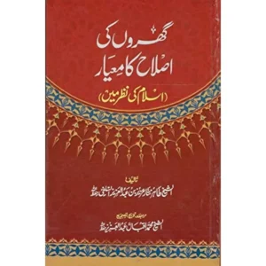 Gharon Ki Islah Ka Me Eyar Tahir Nisar Aziz Bin Abdul Aziz Areeb Urdu