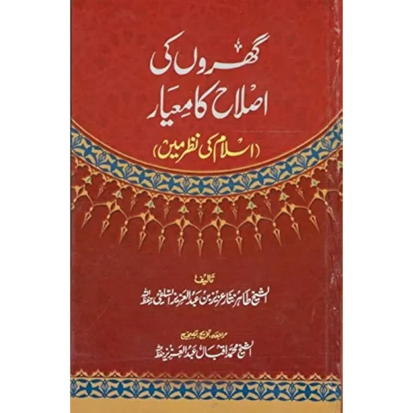 Gharon Ki Islah Ka Me Eyar Tahir Nisar Aziz Bin Abdul Aziz Areeb Urdu