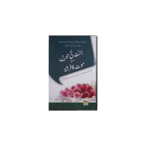 Jannat Ki Hooren Ma E Maut Ka Farishta Maulana Fazlur Rehman Al Rasheedi Farid Book Depot Urdu