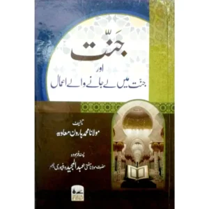 Jannat Aur Jannat Meiin Le Jaane Wale A Amal Maulana Muhammad Haroon Mu Avia Farid Book Depot Urdu