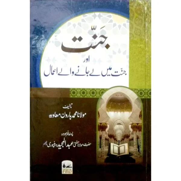 Jannat Aur Jannat Meiin Le Jaane Wale A Amal Maulana Muhammad Haroon Mu Avia Farid Book Depot Urdu