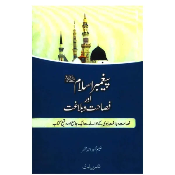 Paighambar E Islam Aur Fasahat Wa Blaghat Hakeem Mahmood Ahmad Zafar Areeb Urdu