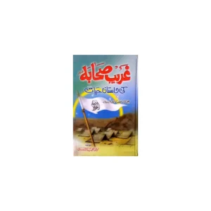 Ghareeb Sahaba Ki Daastan E Hayat Maulana Mujeebullah Nadvi Farid Book Depot Urdu