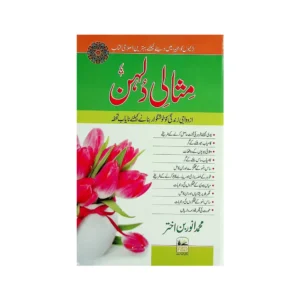 Misali Dulhan Muhammad Anwar Bin Akhtar Farid Book Depot Urdu
