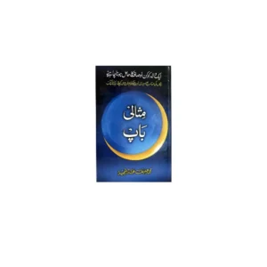Misali Baap Muhammad Haneef Abdul Majeed Farid Book Depot Urdu