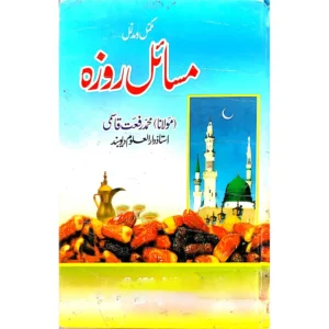 Mukammal Wa Mudallal Masail E Roza Vol 2 Maulana Muhammad Rafat Qasmi Maktaba Qasmi Delhi Urdu
