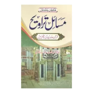 Mukammal Wa Mudallal Masail E Taraweeh Vol 19 Maulana Muhammad Rafat Qasmi Maktaba Qasmi Delhi Urdu