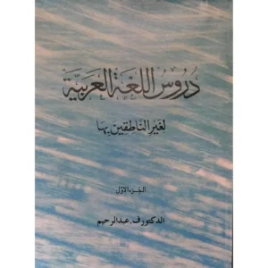 Durus Al Lughat Al Arabiyya Li Ghair Al Natiqina Biha 1 Al Duktoorf Abdul Raheem Deoband Arabic