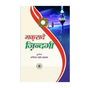 Maqsade Zindagi Hafiz Saeed Ahmad Ahmad Book Depot Delhi Hindi