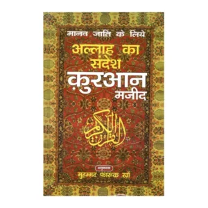 Manav Jati Ke Liye Allah Ka Sandesh Qur An Majeed Muhammad Farooq Khan Al Hasanat Hindi