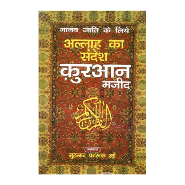 Manav Jati Ke Liye Allah Ka Sandesh Qur An Majeed Muhammad Farooq Khan Al Hasanat Hindi