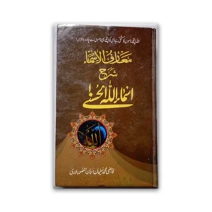 Maareful Asma Sharah Asma Allahul Husna Muhammad Suleman Salman Mansoorpuri Areeb Urdu