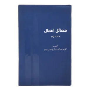 Fazail-E-Aamal Part-2 ( Maulana Muhammad.Zakariyya Sahab ) Deeniyat Mumbai Urdu