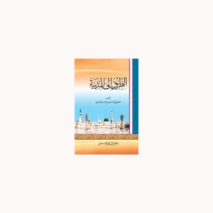 At Tareeqo Ilal Madeena Abul Hasan Ali Husaini Lucknow Arabic