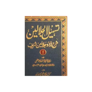 Tasheelul Jalalain Sharah Urdu Jalalain Shareef Maulana Ejaz Ahmad Deoband Urdu