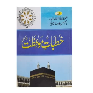 Khutbat E Mauezat Maulana Abulnasir Al Shaheer Bah Zakir Hasan Abedi Deoband Urdu