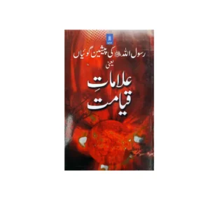 Alamat E Qayamat Dajjal Mehdi Aur Eesa Alehissalam Abu Muhammad Ameenullah Maktaba Al Faheem Urdu