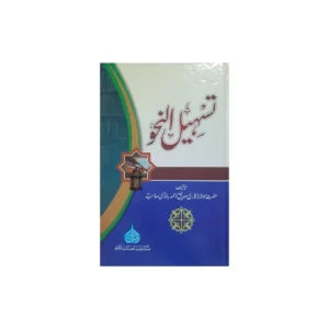 Tasheel An Nahu Maulana Qari Siddiq Deoband Urdu