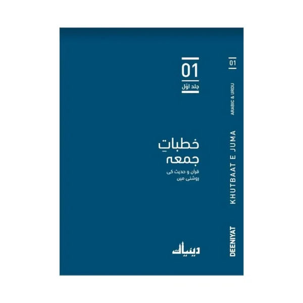 Khutbaat E Juma Two Volume Set In Arabic And Urdu Deeniyat