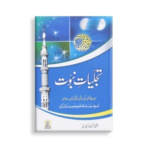 Tajaliyaat E Nabowaat Maulana Safiyur Rahman Mubarak Puri Darussalam Urdu