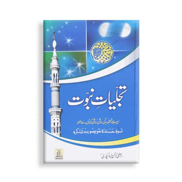Tajaliyaat E Nabowaat Maulana Safiyur Rahman Mubarak Puri Darussalam Urdu