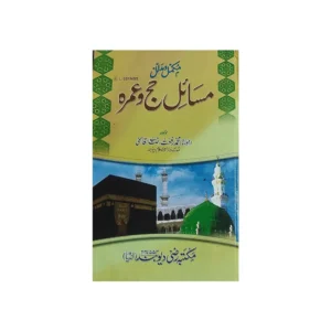 Masail Haj Wa Umrah (Muhammad Rafat Qasmi) Deoband Urdu