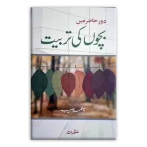 Daur Hazir Mein Bacchon Ki Tarbiyat Naima Suhaib Manshurat Urdu