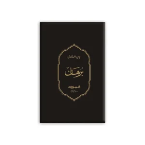 Burhan Javed Ahmad Ghamdi Almawrid Urdu