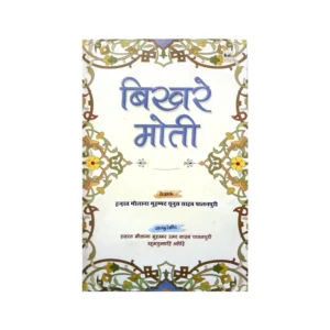 Bikhre Moti Vol 9 Hazrat Maulana Muhammad Yunus Saheb Farid Book Depot Hindi