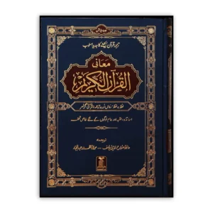 Maani Al Quran Al Kareem Hafiz Salahuddin Yusuf Maulana Muhammad Abdul Jabbar(Darussalam) Arabic Urdu Hb